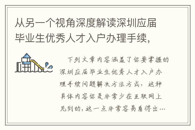 從另一個(gè)視角深度解讀深圳應(yīng)屆畢業(yè)生優(yōu)秀人才入戶辦理手續(xù)，使你看懂解決的方式！