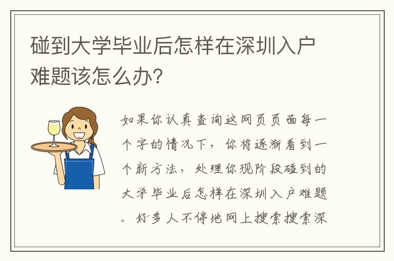 碰到大學(xué)畢業(yè)后怎樣在深圳入戶難題該怎么辦？