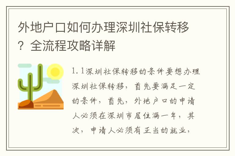 外地戶口如何辦理深圳社保轉移？全流程攻略詳解