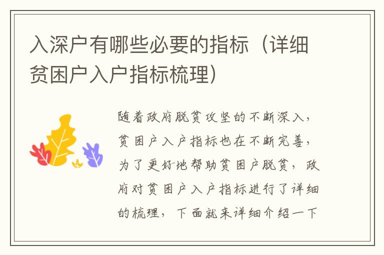 入深戶有哪些必要的指標(biāo)（詳細(xì)貧困戶入戶指標(biāo)梳理）