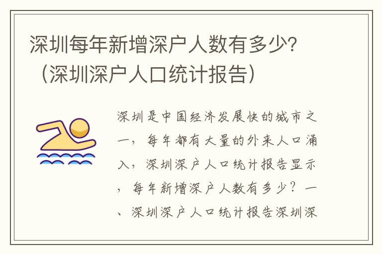 深圳每年新增深戶人數(shù)有多少？（深圳深戶人口統(tǒng)計(jì)報(bào)告）