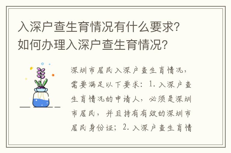 入深戶查生育情況有什么要求？如何辦理入深戶查生育情況？