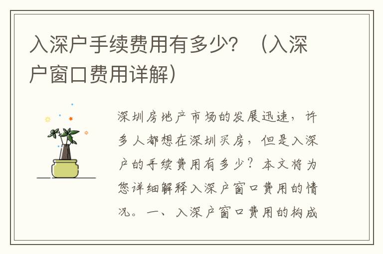 入深戶手續(xù)費(fèi)用有多少？（入深戶窗口費(fèi)用詳解）
