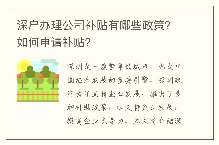深戶辦理公司補貼有哪些政策？如何申請補貼？