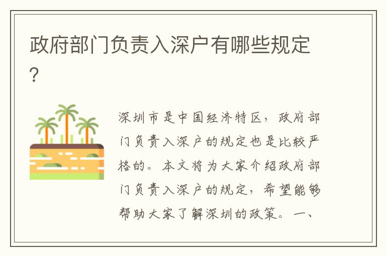 政府部門負責入深戶有哪些規(guī)定？