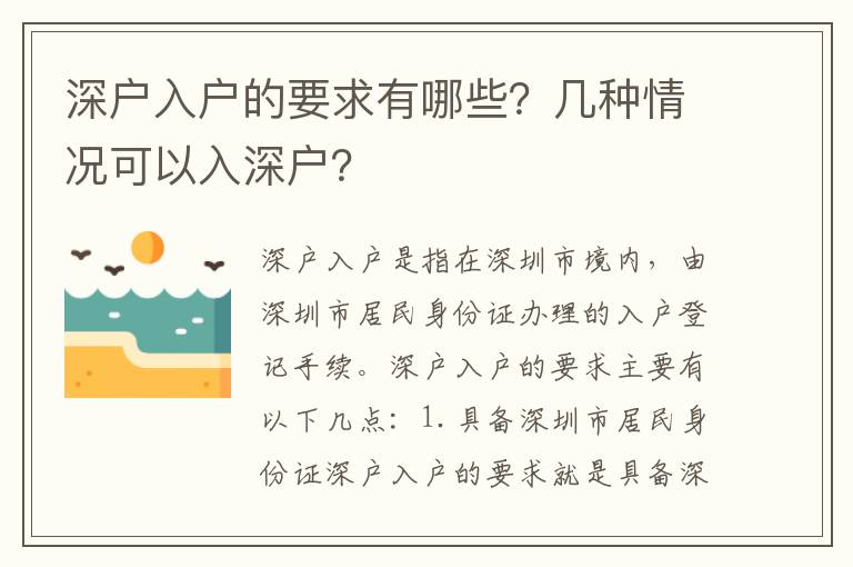 深戶入戶的要求有哪些？幾種情況可以入深戶？