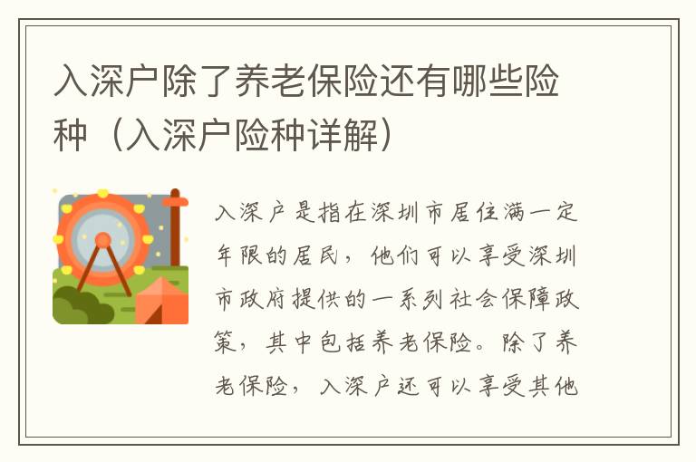 入深戶除了養老保險還有哪些險種（入深戶險種詳解）