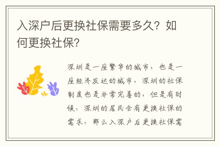 入深戶后更換社保需要多久？如何更換社保？