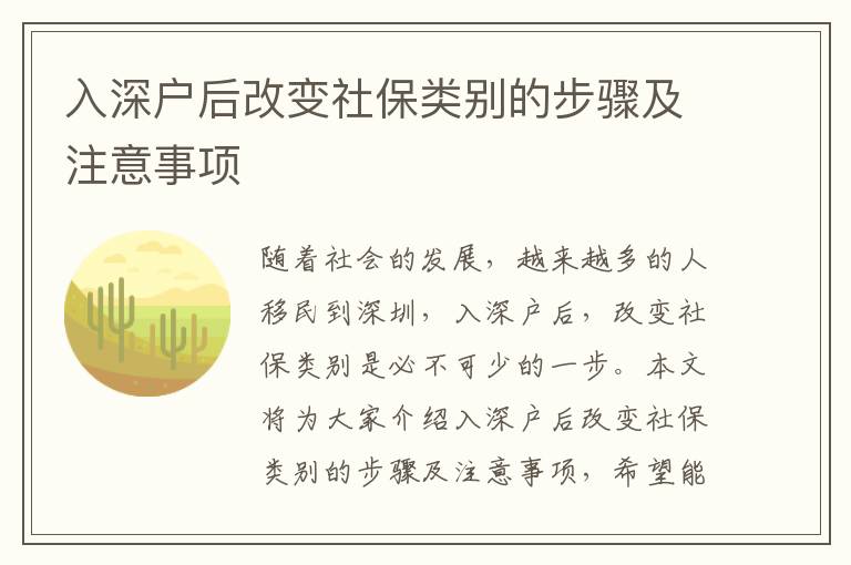 入深戶后改變社保類別的步驟及注意事項(xiàng)