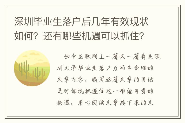 深圳畢業(yè)生落戶后幾年有效現(xiàn)狀如何？還有哪些機遇可以抓住？