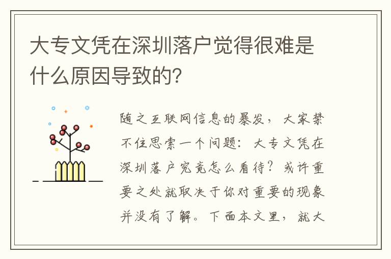 大專文憑在深圳落戶覺得很難是什么原因導致的？