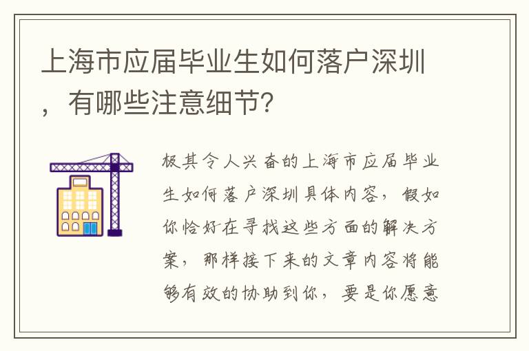 上海市應屆畢業生如何落戶深圳，有哪些注意細節？