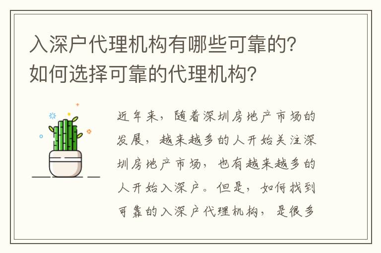 入深戶代理機構(gòu)有哪些可靠的？如何選擇可靠的代理機構(gòu)？