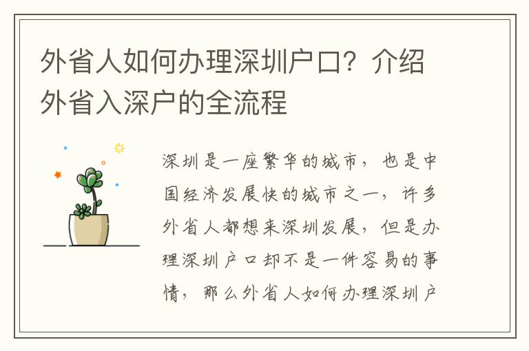 外省人如何辦理深圳戶口？介紹外省入深戶的全流程