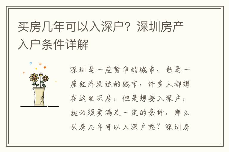 買房幾年可以入深戶？深圳房產(chǎn)入戶條件詳解