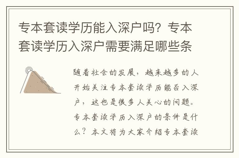 專本套讀學(xué)歷能入深戶嗎？專本套讀學(xué)歷入深戶需要滿足哪些條件？