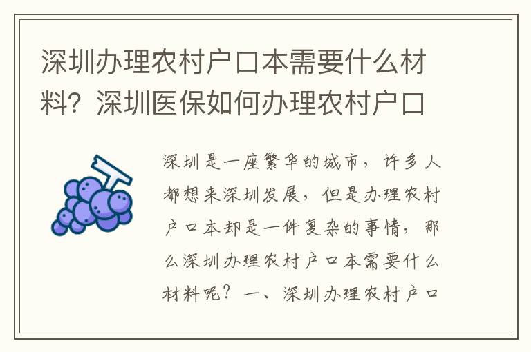 深圳辦理農村戶口本需要什么材料？深圳醫(yī)保如何辦理農村戶口本