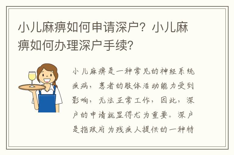 小兒麻痹如何申請(qǐng)深戶？小兒麻痹如何辦理深戶手續(xù)？