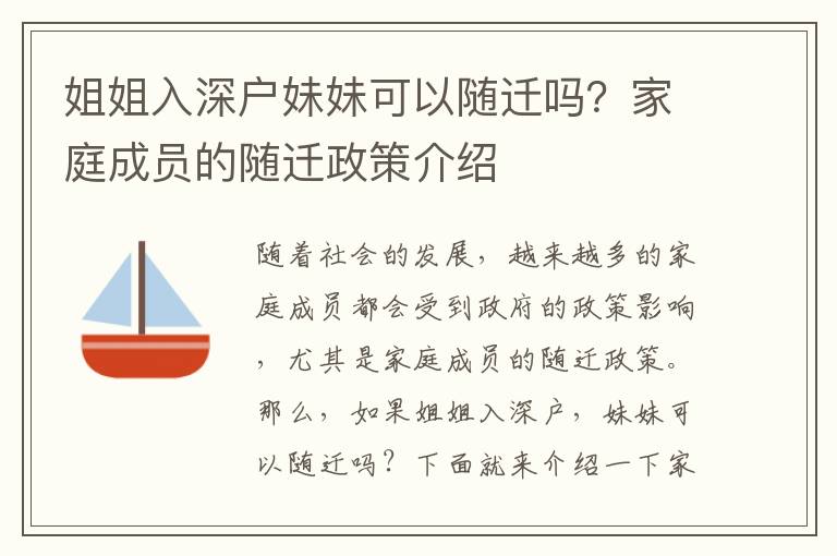 姐姐入深戶妹妹可以隨遷嗎？家庭成員的隨遷政策介紹