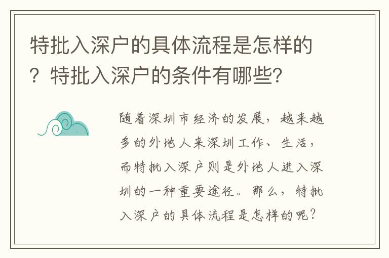 特批入深戶的具體流程是怎樣的？特批入深戶的條件有哪些？