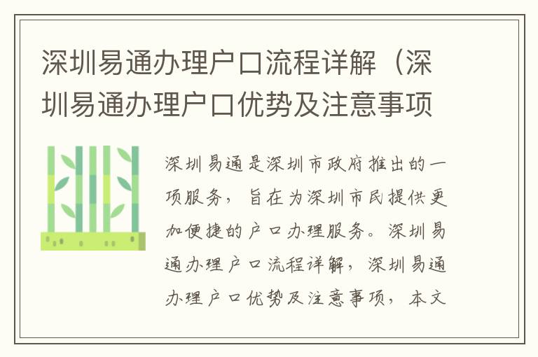 深圳易通辦理戶口流程詳解（深圳易通辦理戶口優勢及注意事項）