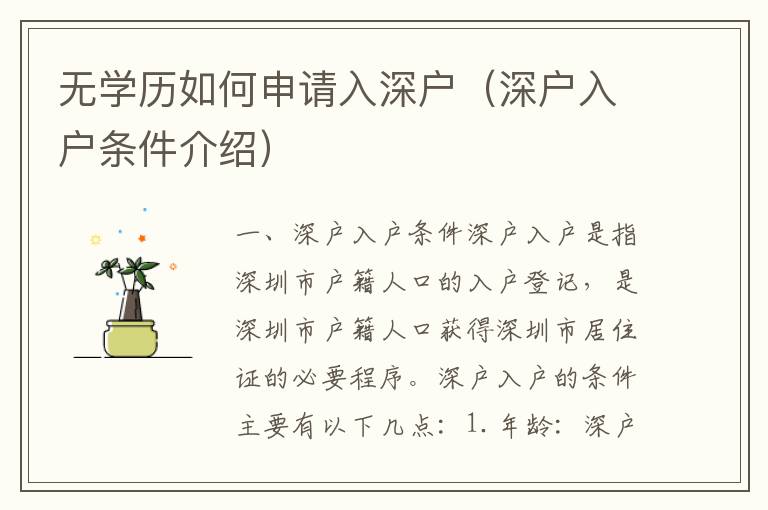 無學(xué)歷如何申請入深戶（深戶入戶條件介紹）