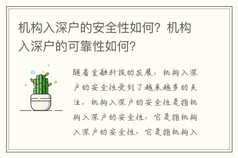 機構(gòu)入深戶的安全性如何？機構(gòu)入深戶的可靠性如何？