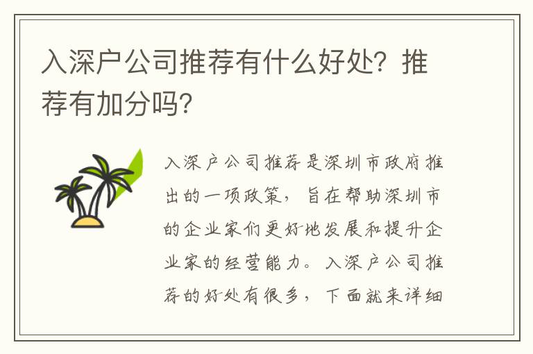 入深戶公司推薦有什么好處？推薦有加分嗎？