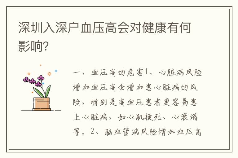 深圳入深戶血壓高會(huì)對(duì)健康有何影響？