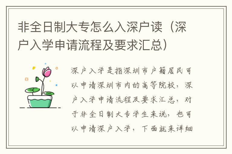 非全日制大專怎么入深戶讀（深戶入學申請流程及要求匯總）