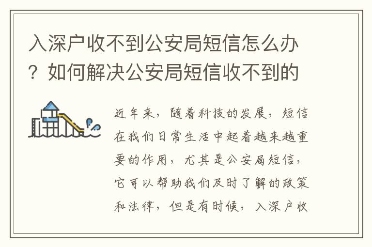 入深戶收不到公安局短信怎么辦？如何解決公安局短信收不到的問(wèn)題？