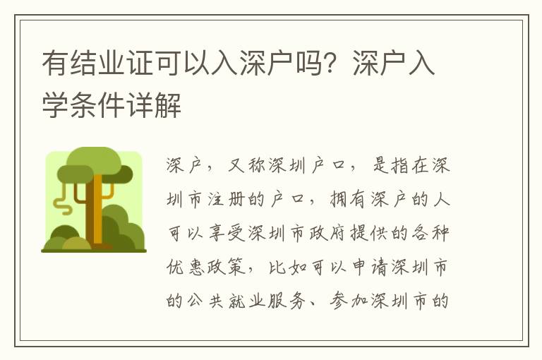 有結(jié)業(yè)證可以入深戶嗎？深戶入學(xué)條件詳解