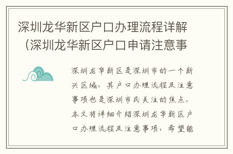 深圳龍華新區(qū)戶口辦理流程詳解（深圳龍華新區(qū)戶口申請(qǐng)注意事項(xiàng)）