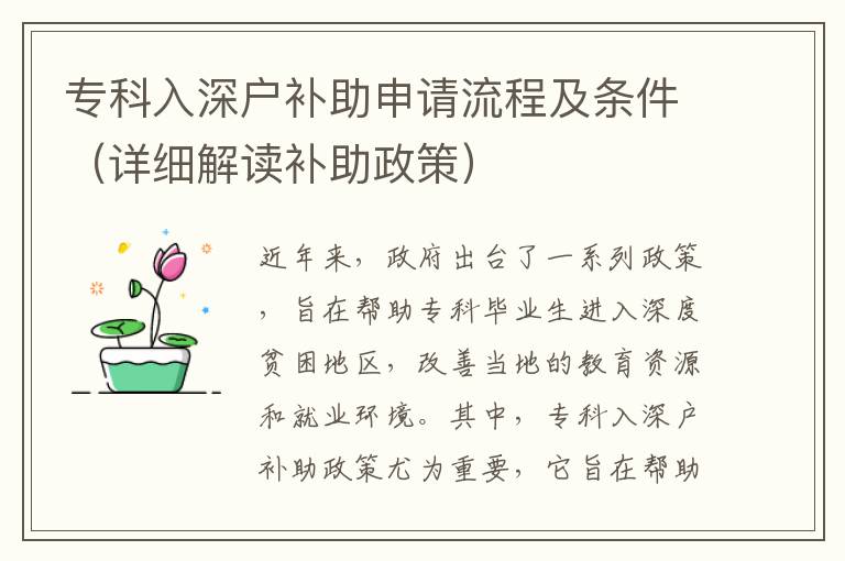 專科入深戶補(bǔ)助申請流程及條件（詳細(xì)解讀補(bǔ)助政策）