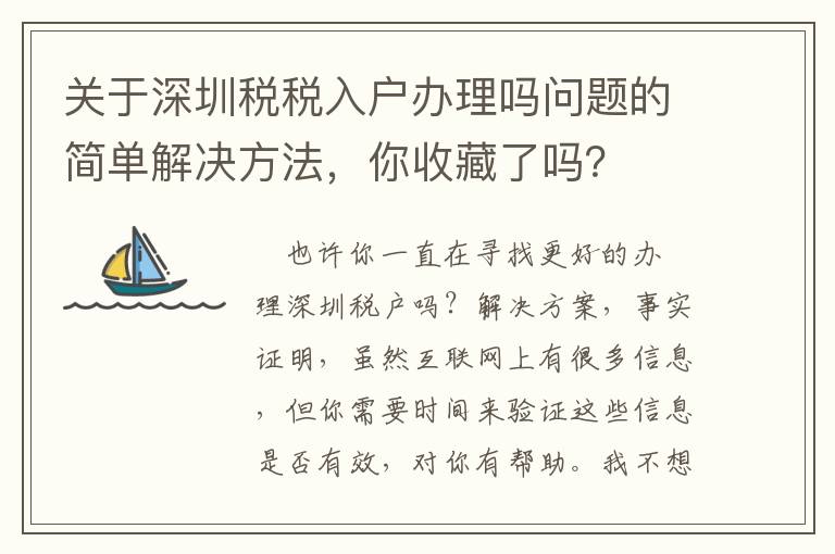 關(guān)于深圳稅稅入戶辦理嗎問(wèn)題的簡(jiǎn)單解決方法，你收藏了嗎？