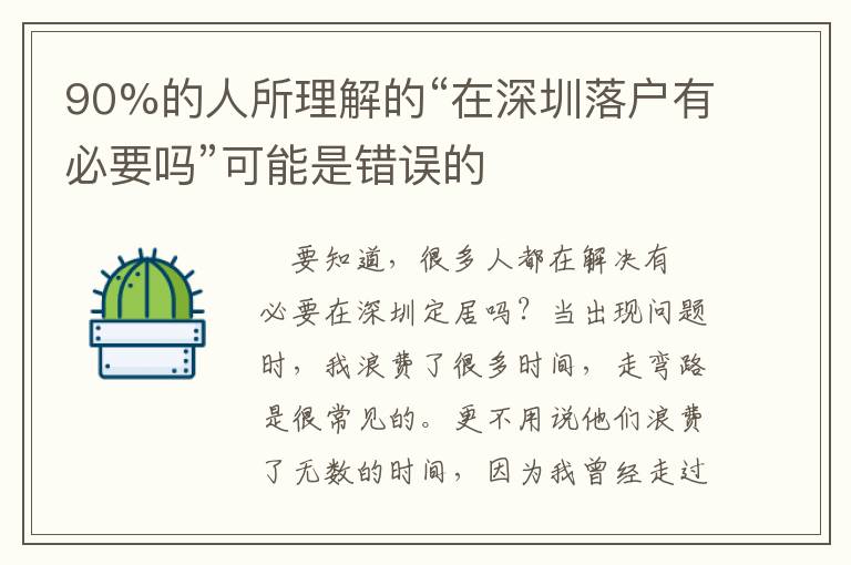 90%的人所理解的“在深圳落戶有必要嗎”可能是錯(cuò)誤的