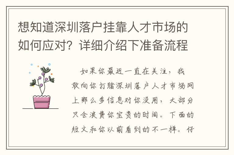 想知道深圳落戶(hù)掛靠人才市場(chǎng)的如何應(yīng)對(duì)？詳細(xì)介紹下準(zhǔn)備流程