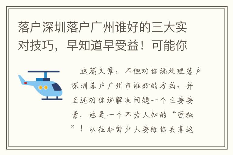 落戶深圳落戶廣州誰好的三大實(shí)對技巧，早知道早受益！可能你想不到