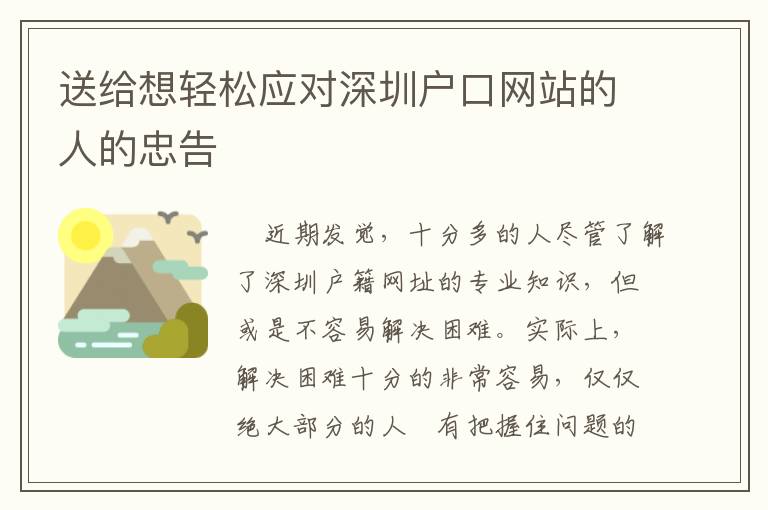 送給想輕松應(yīng)對(duì)深圳戶口網(wǎng)站的人的忠告