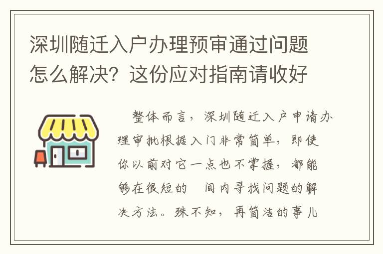 深圳隨遷入戶辦理預(yù)審?fù)ㄟ^問題怎么解決？這份應(yīng)對指南請收好
