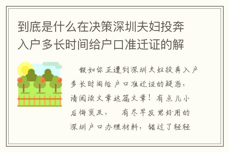 到底是什么在決策深圳夫婦投奔入戶多長時間給戶口準遷證的解決？