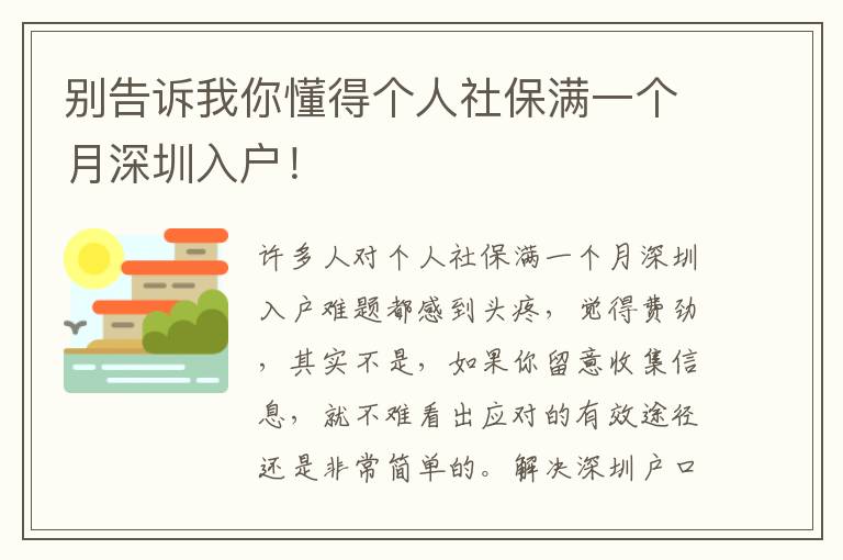 別告訴我你懂得個人社保滿一個月深圳入戶！