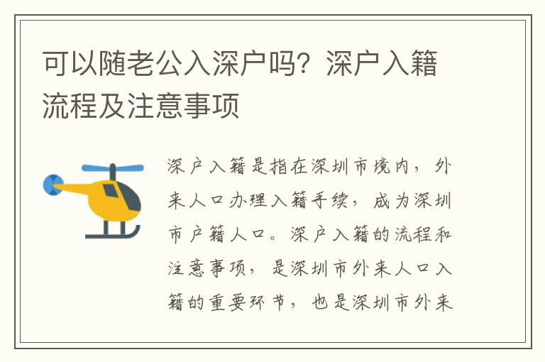 可以隨老公入深戶嗎？深戶入籍流程及注意事項(xiàng)