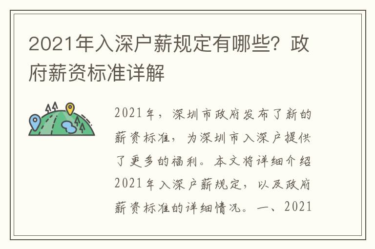 2021年入深戶薪規(guī)定有哪些？政府薪資標準詳解
