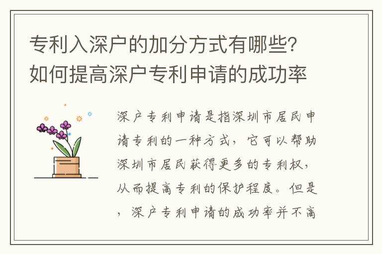專利入深戶的加分方式有哪些？如何提高深戶專利申請的成功率？