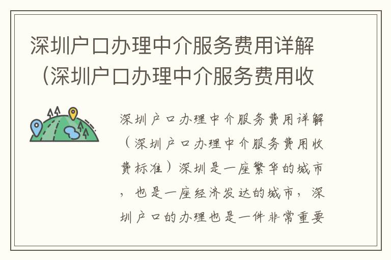 深圳戶口辦理中介服務(wù)費(fèi)用詳解（深圳戶口辦理中介服務(wù)費(fèi)用收費(fèi)標(biāo)準(zhǔn)）