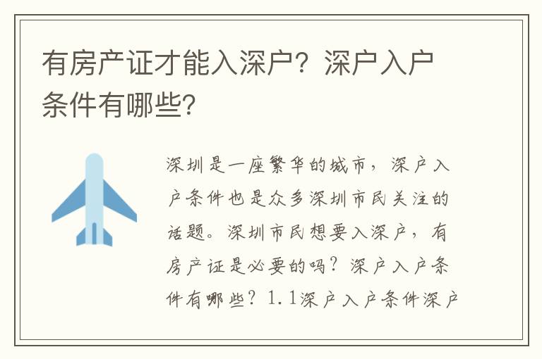 有房產(chǎn)證才能入深戶？深戶入戶條件有哪些？