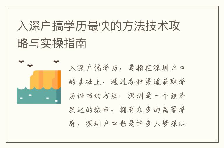入深戶搞學(xué)歷最快的方法技術(shù)攻略與實(shí)操指南
