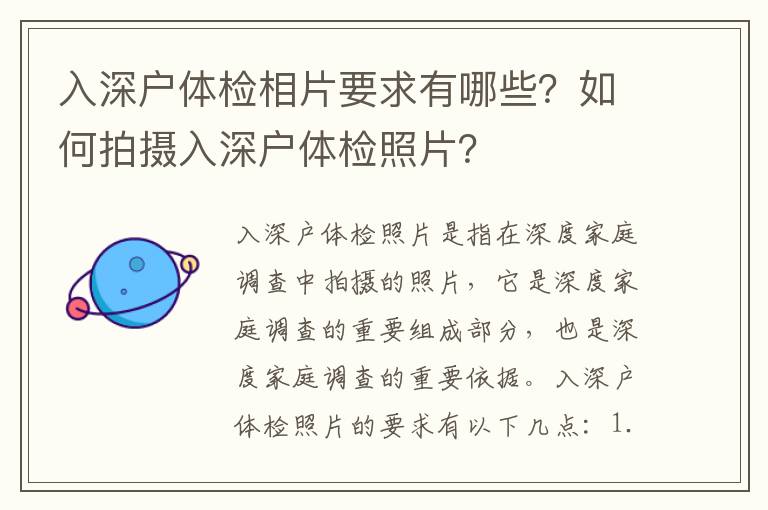 入深戶體檢相片要求有哪些？如何拍攝入深戶體檢照片？
