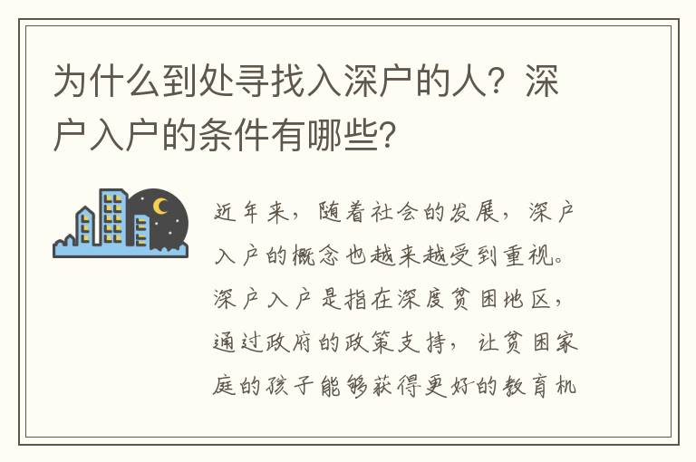 為什么到處尋找入深戶的人？深戶入戶的條件有哪些？